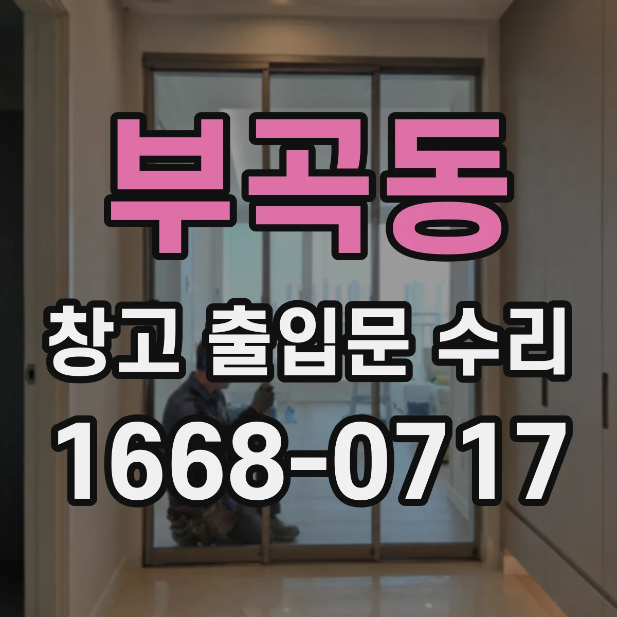 부곡동 창고 출입문 수리