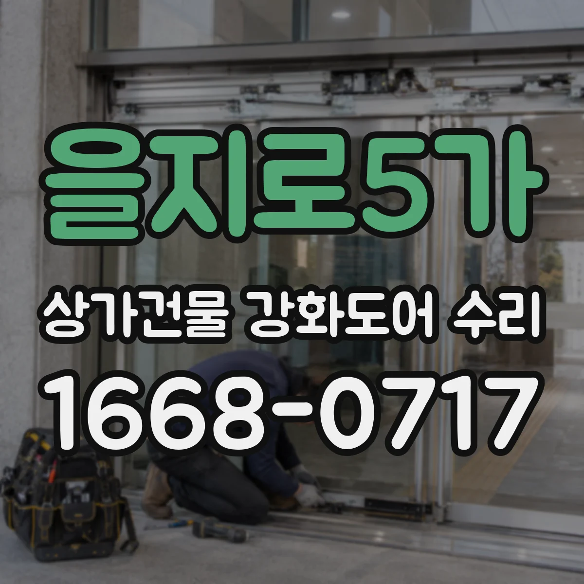 을지로5가 상가건물 강화도어 수리