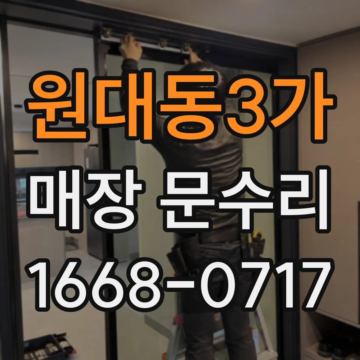 원대동3가 매장 문수리