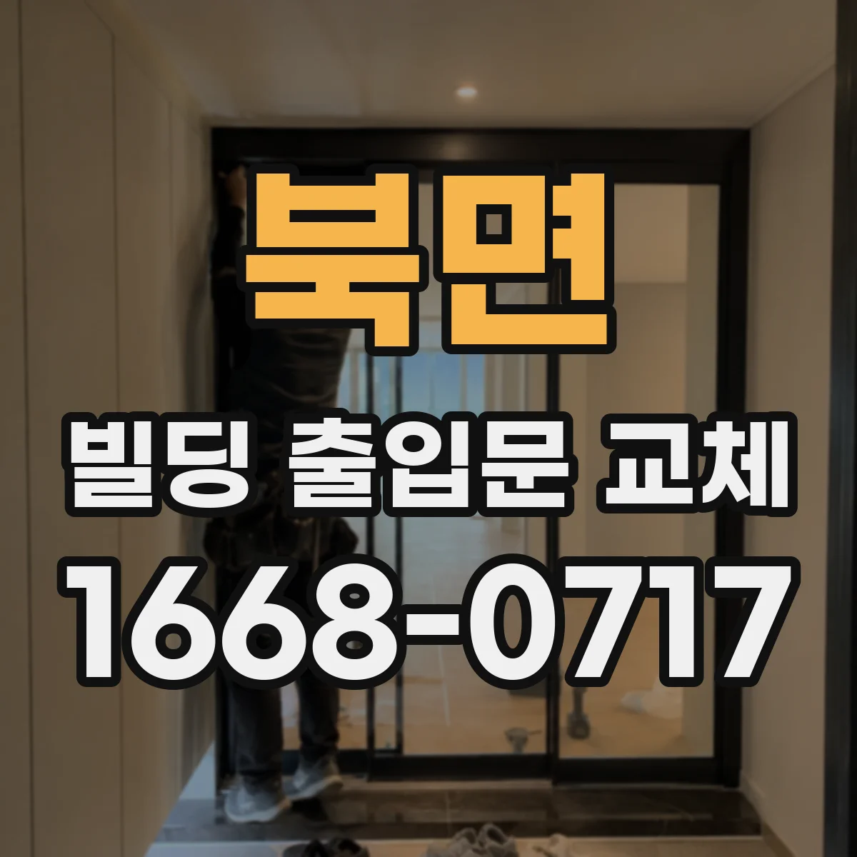 북면 빌딩 출입문 교체