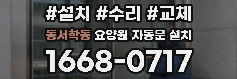 동서학동 요양원 자동문 설치