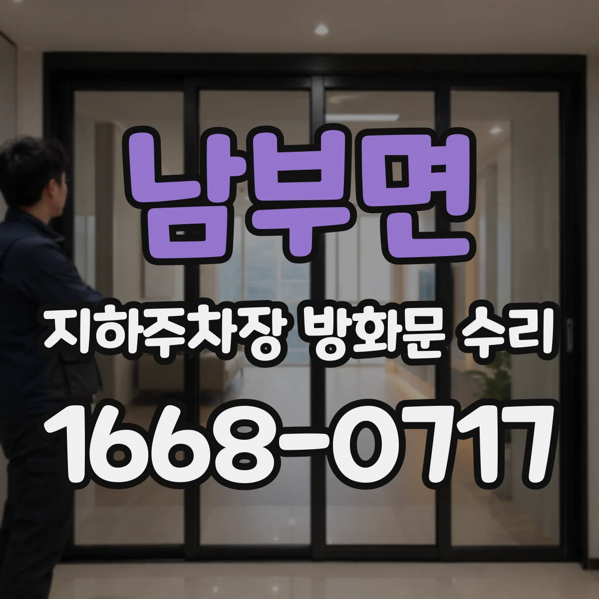 남부면 지하주차장 방화문 수리
