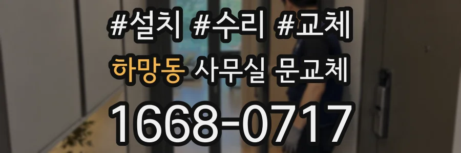 하망동 사무실 문교체