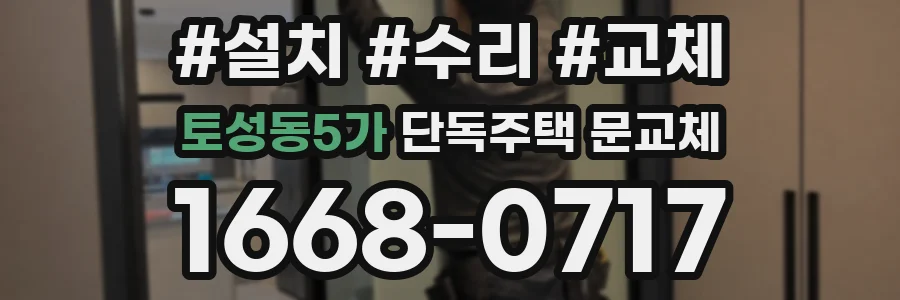 토성동5가 단독주택 문교체