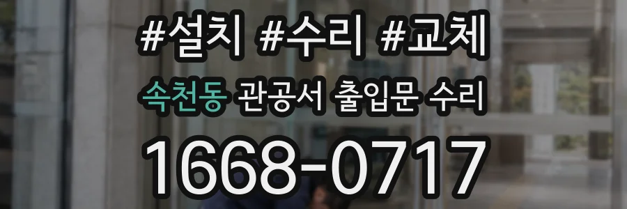 속천동 관공서 출입문 수리