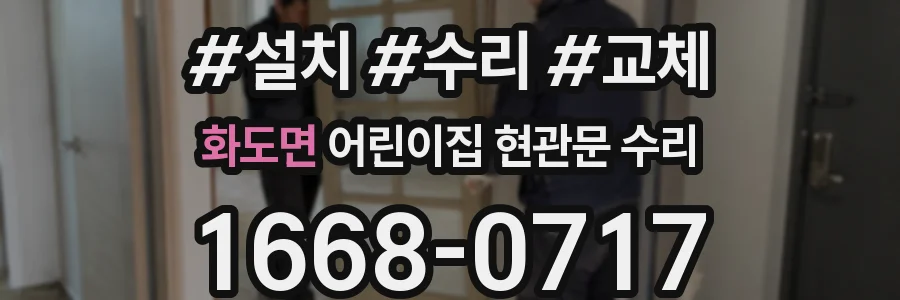 화도면 어린이집 현관문 수리