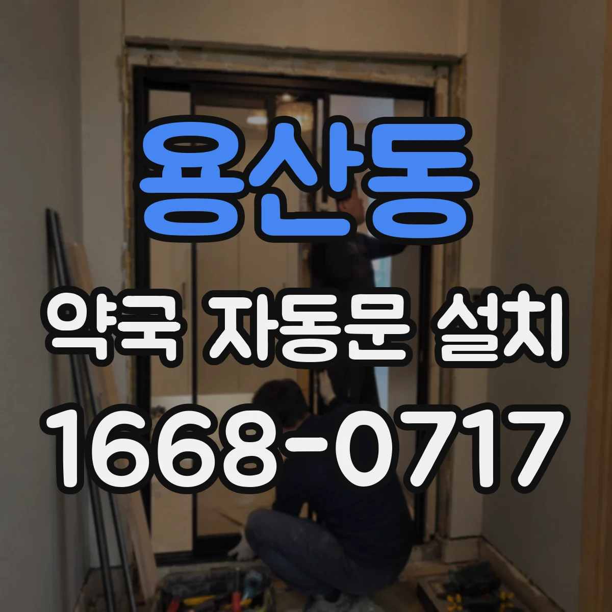 용산동 약국 자동문 설치