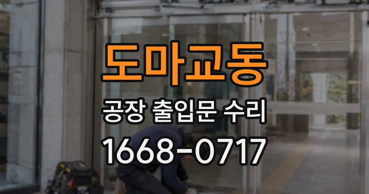 도마교동 공장 출입문 수리