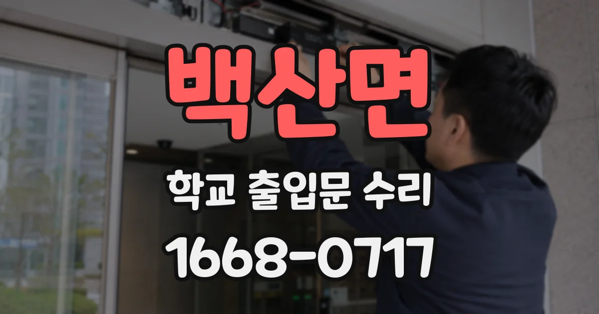 백산면 학교 출입문 수리
