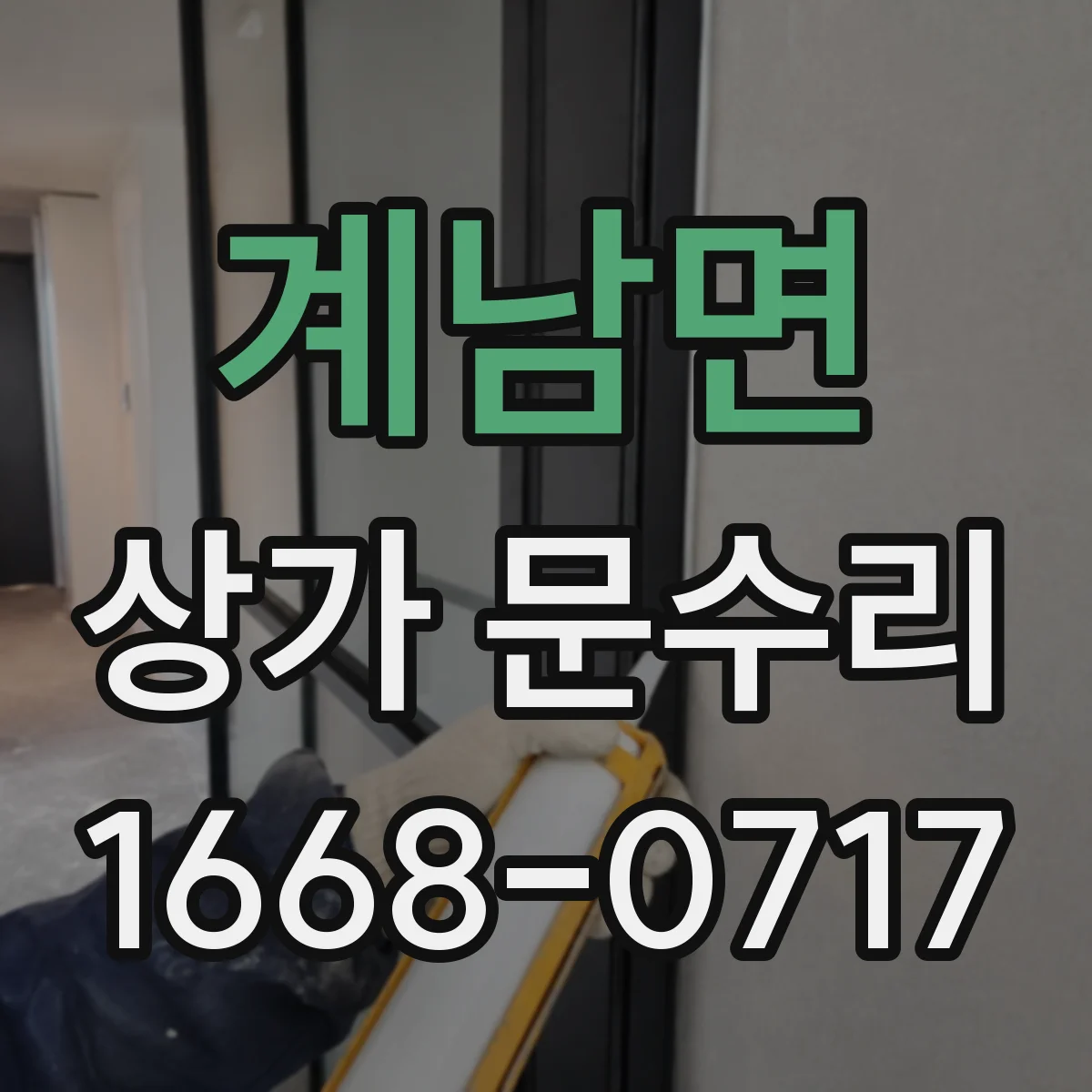 계남면 상가 문수리
