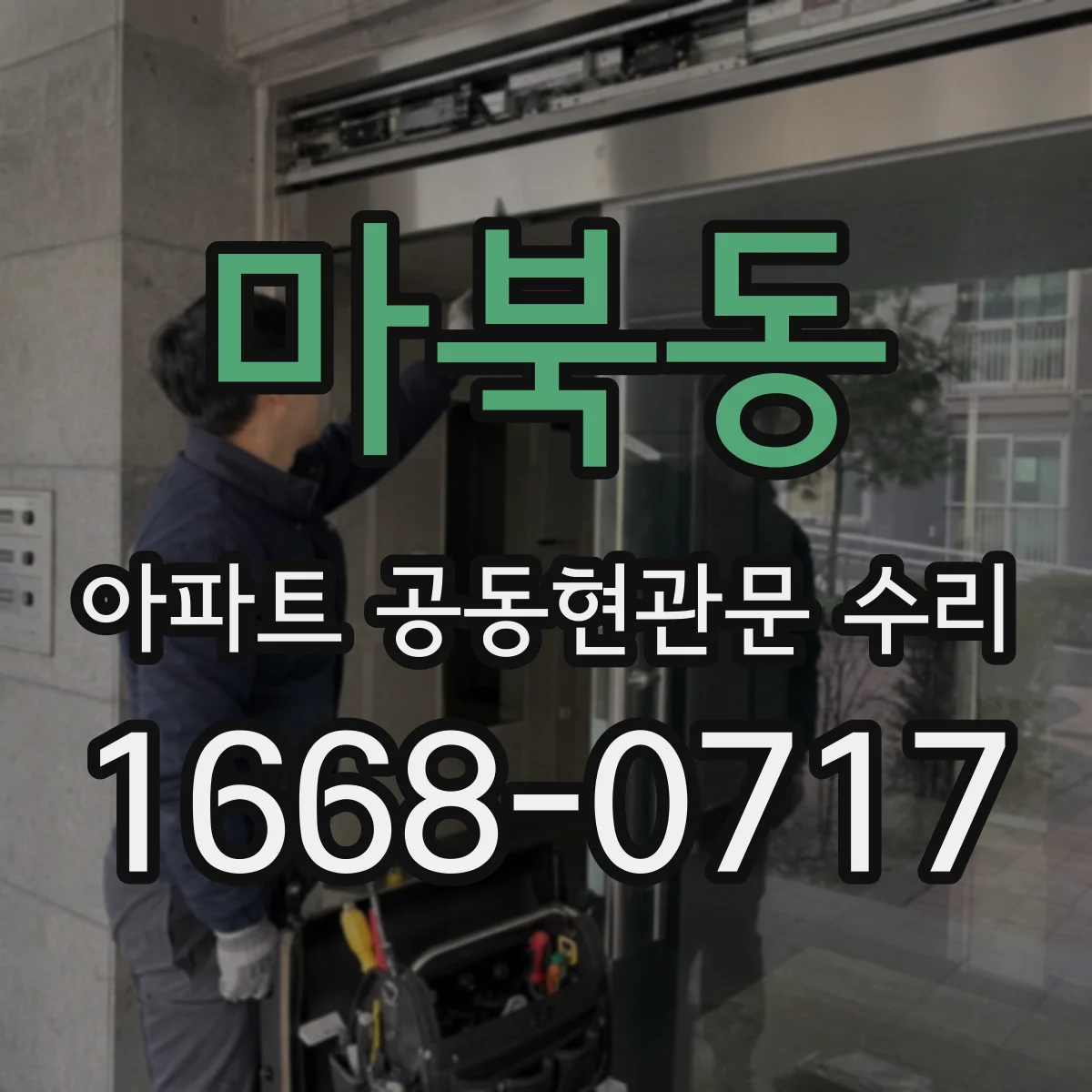마북동 아파트 공동현관문 수리