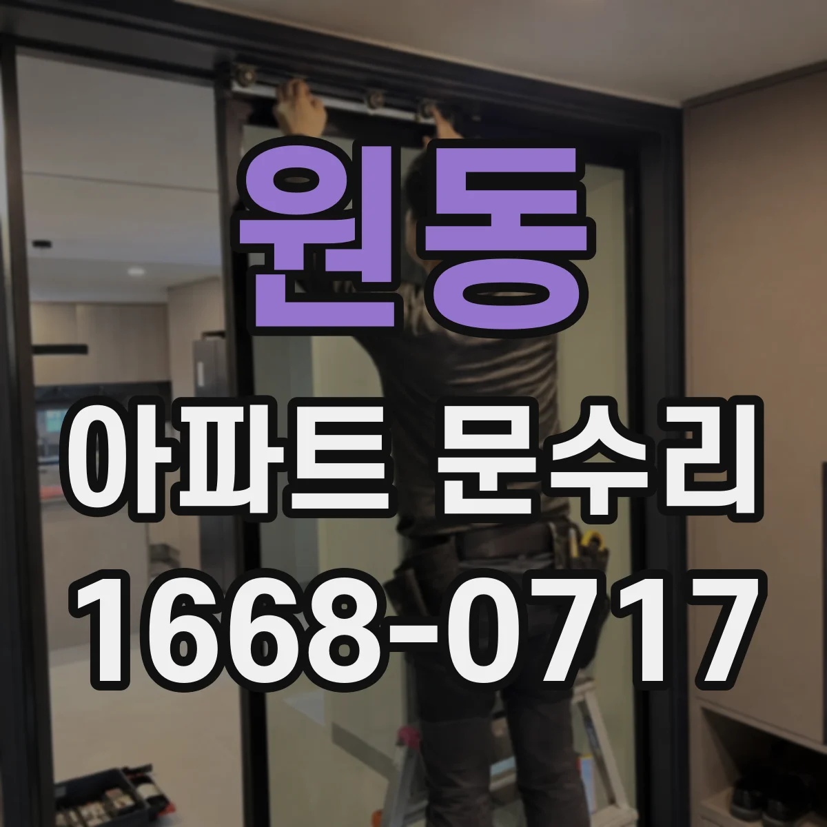 원동 아파트 문수리 전 사진 검토로 방음·차음 상태 점검