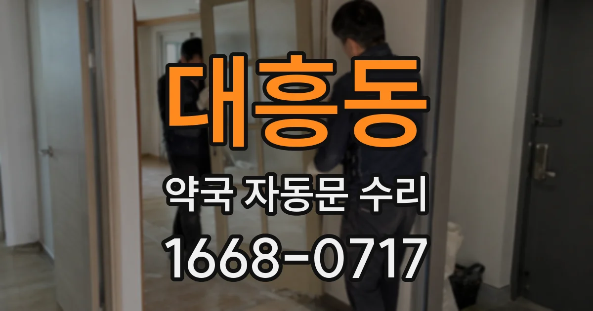 대흥동 약국 자동문 수리