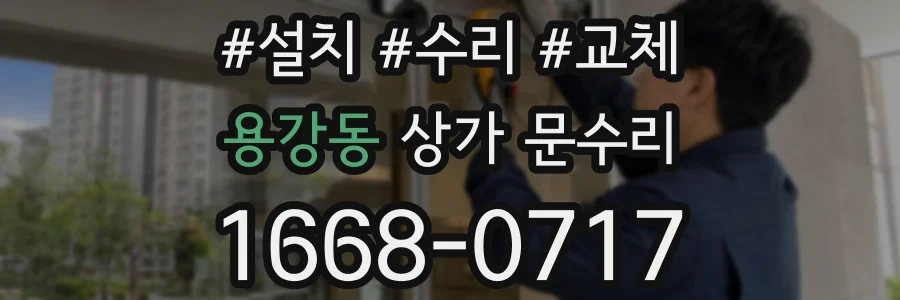 용강동 상가 문수리