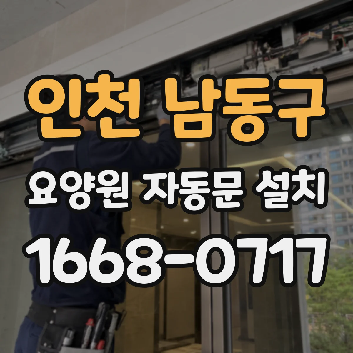 인천 남동구 요양원 자동문 설치