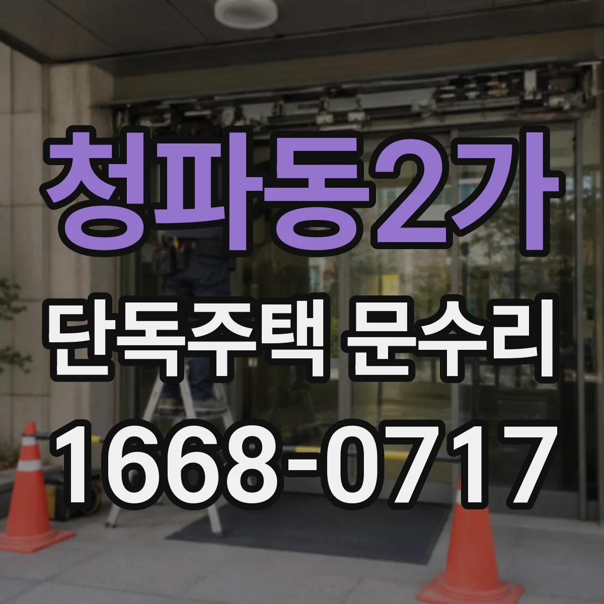 청파동2가 단독주택 문수리