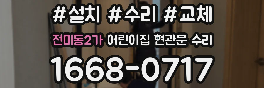 전미동2가 어린이집 현관문 수리