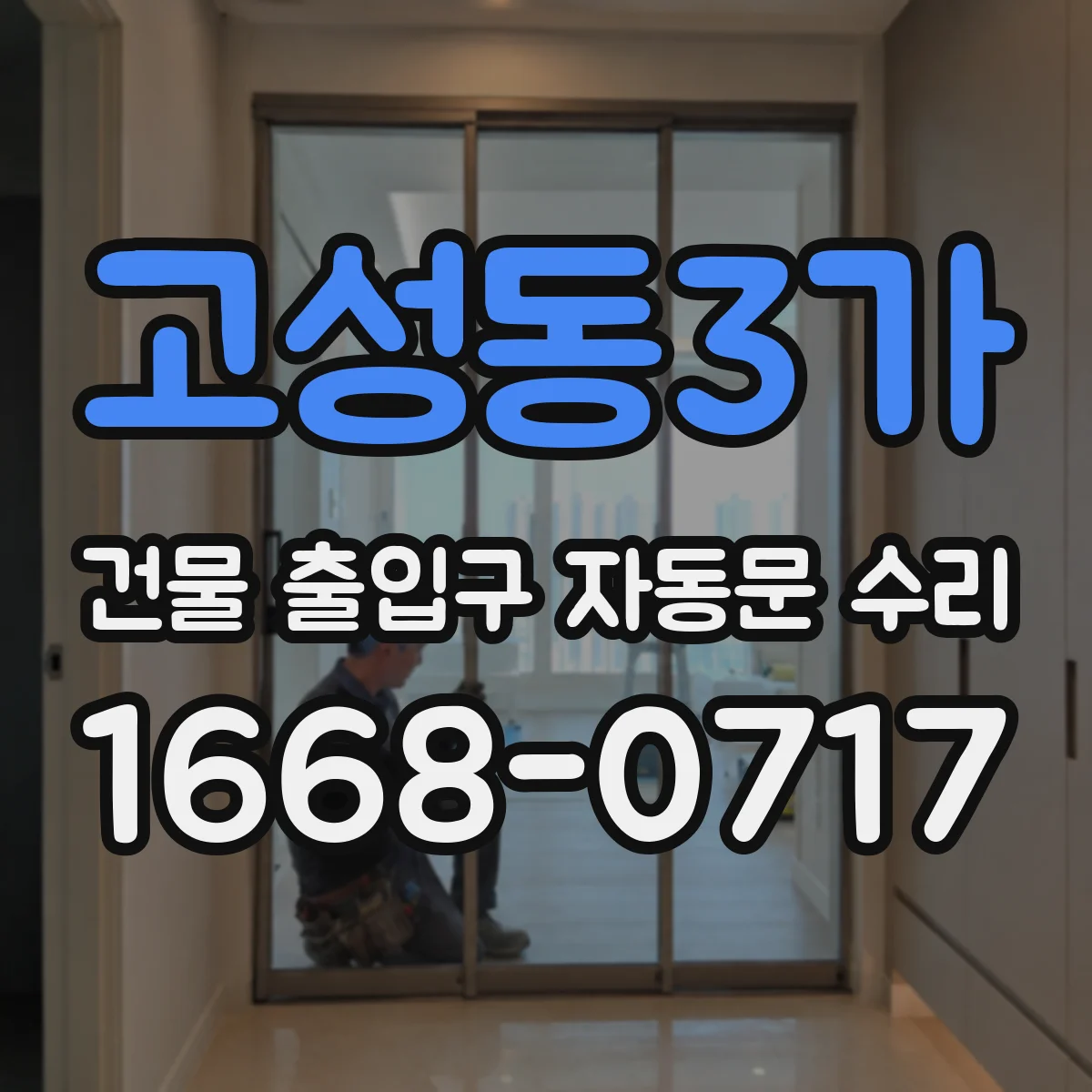 고성동3가 건물 출입구 자동문 수리