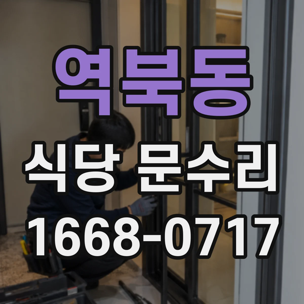 역북동 식당 문수리