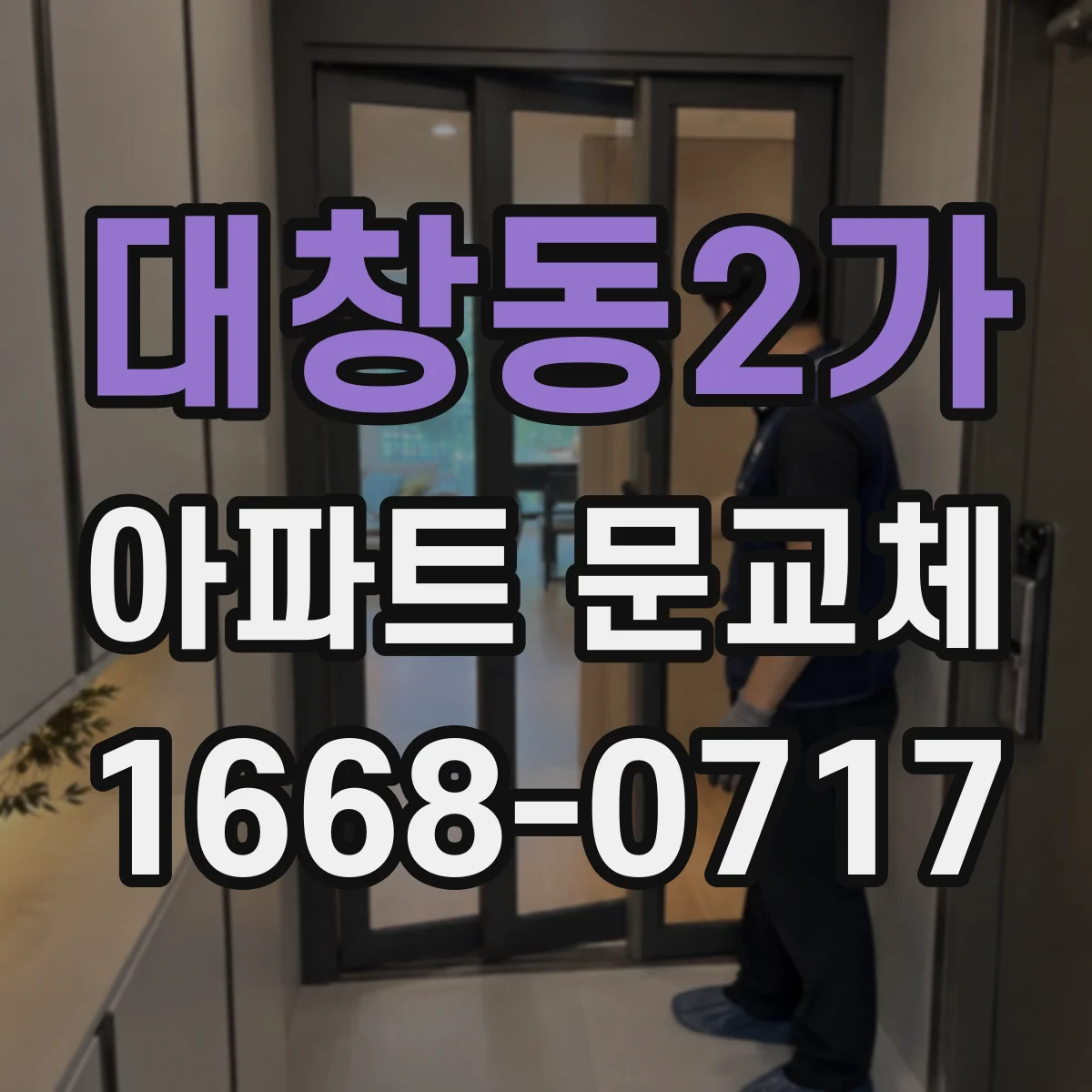 대창동2가 아파트 문교체