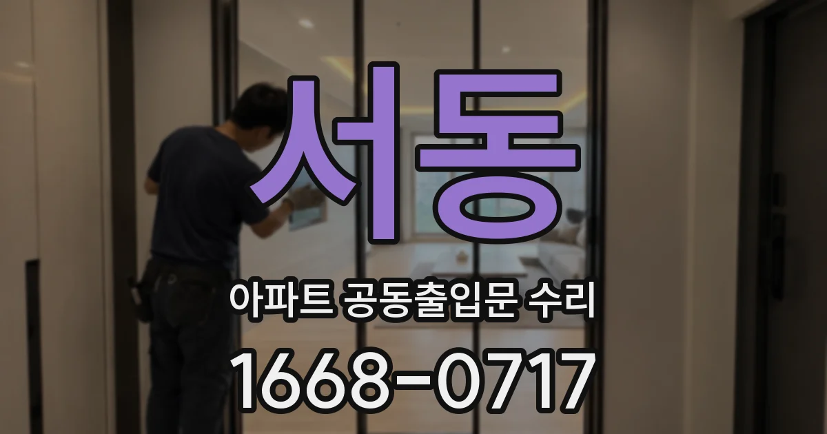 서동 아파트 공동출입문 수리