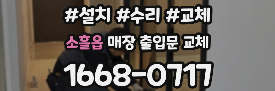 소흘읍 매장 출입문 교체