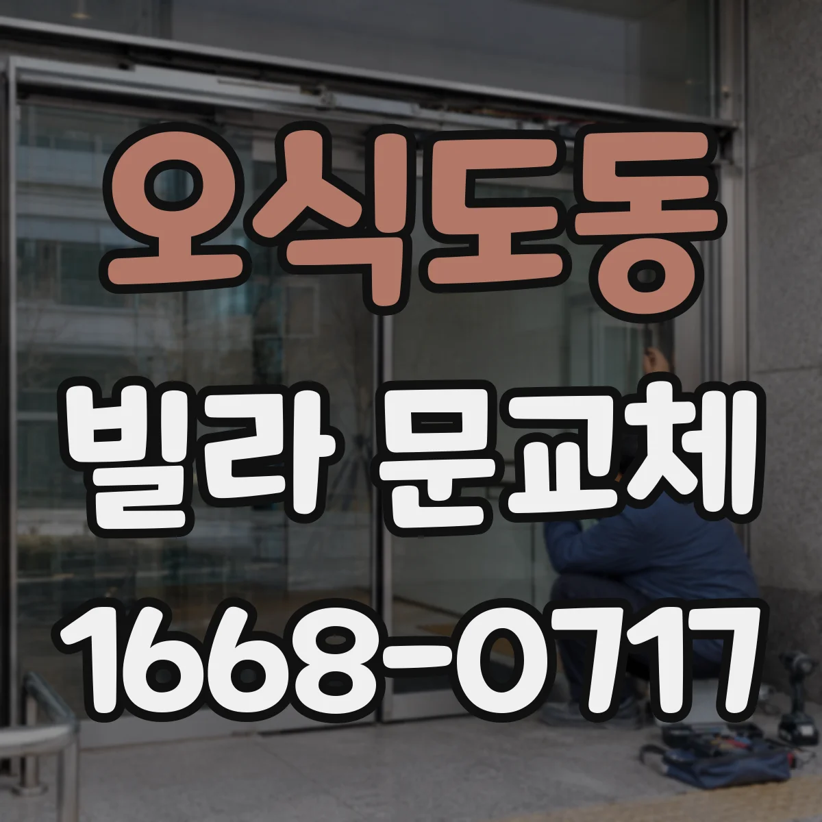 오식도동 빌라 문교체