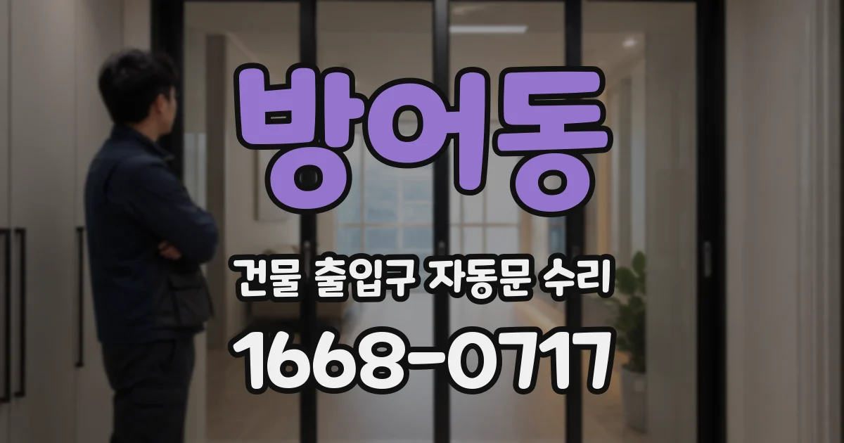 방어동 건물 출입구 자동문 수리