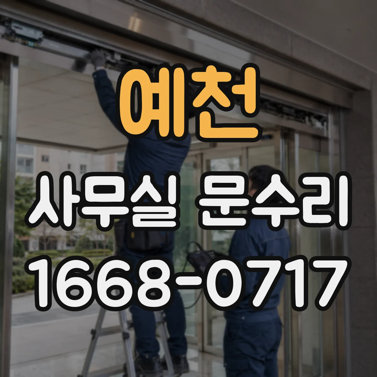 예천 사무실 문수리 소음 차단과 공간 집중을 함께