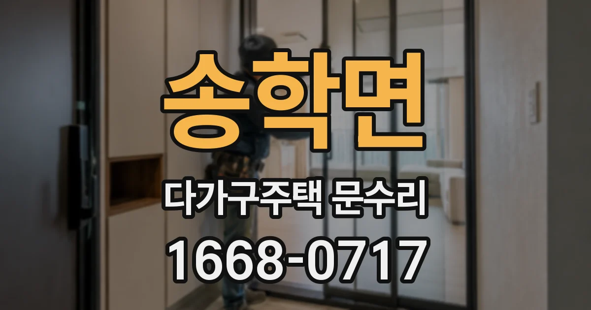 송학면 다가구주택 문수리