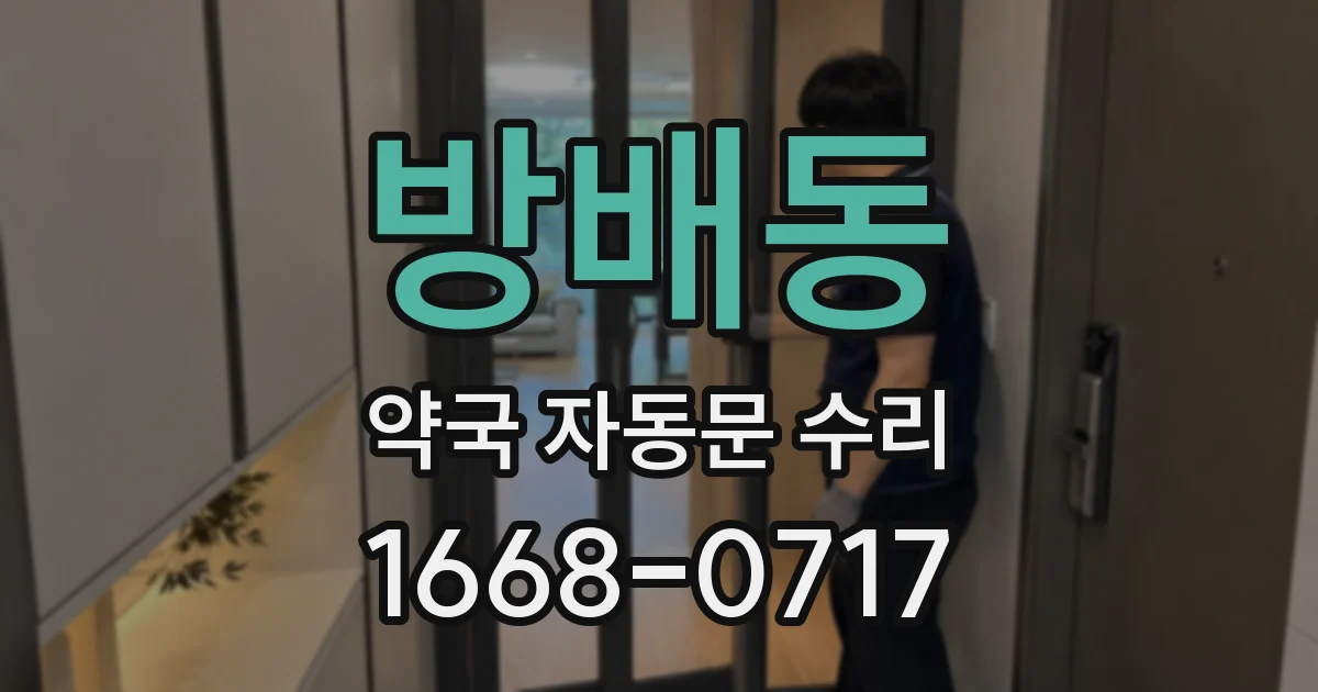 방배동 약국 자동문 수리