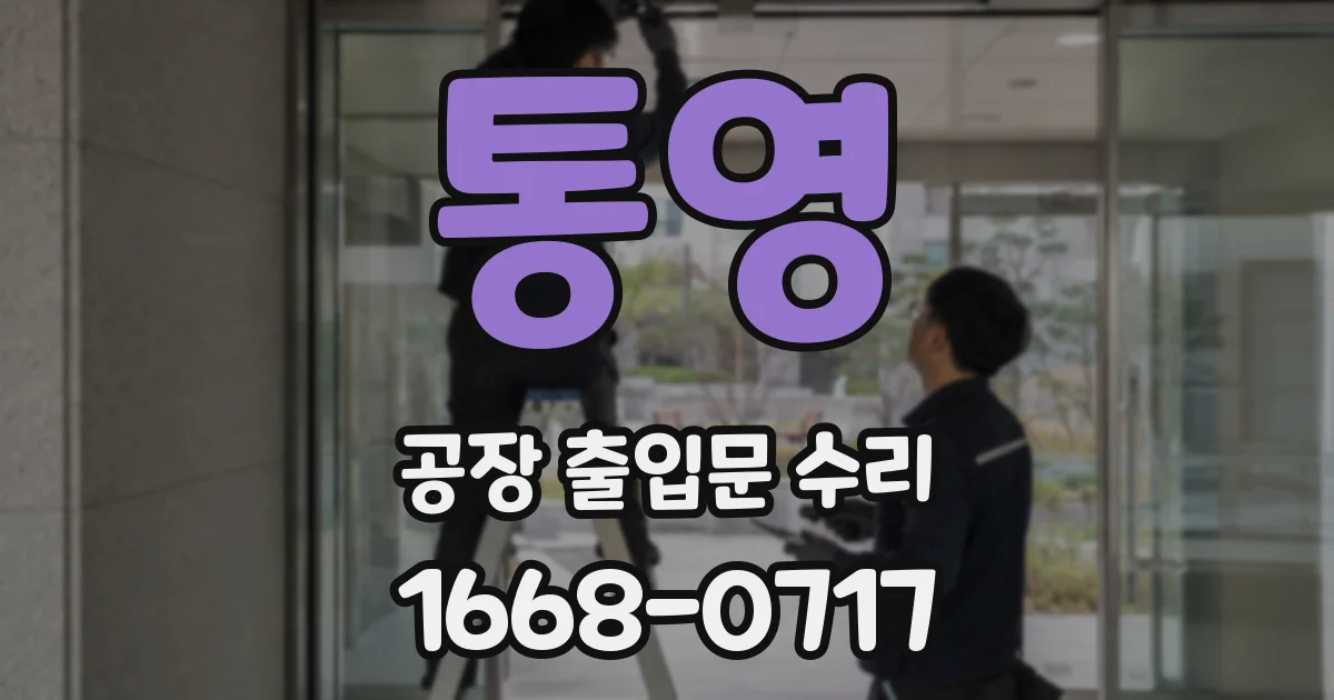 통영 공장 출입문 수리