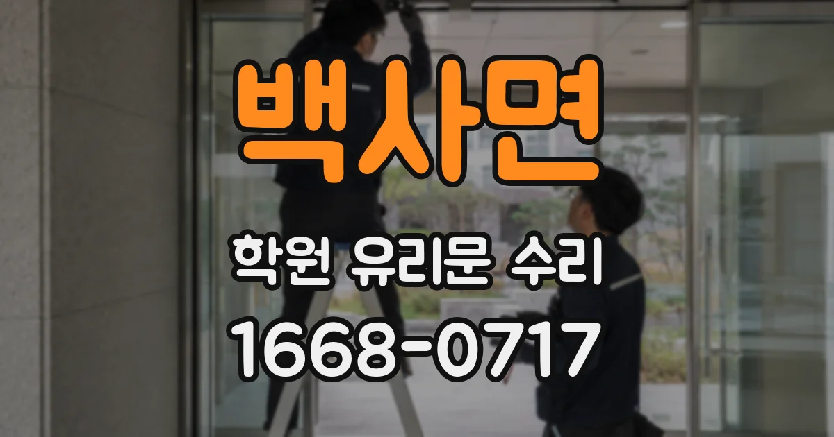 백사면 학원 유리문 수리