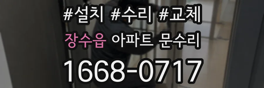 장수읍 아파트 문수리