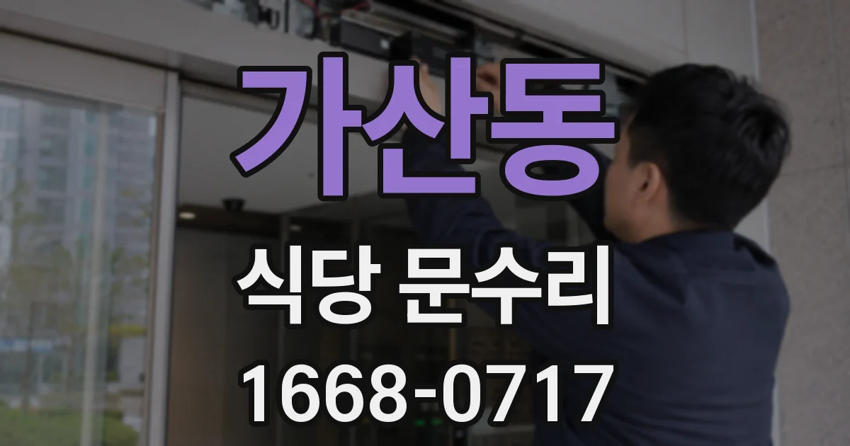 가산동 식당 문수리