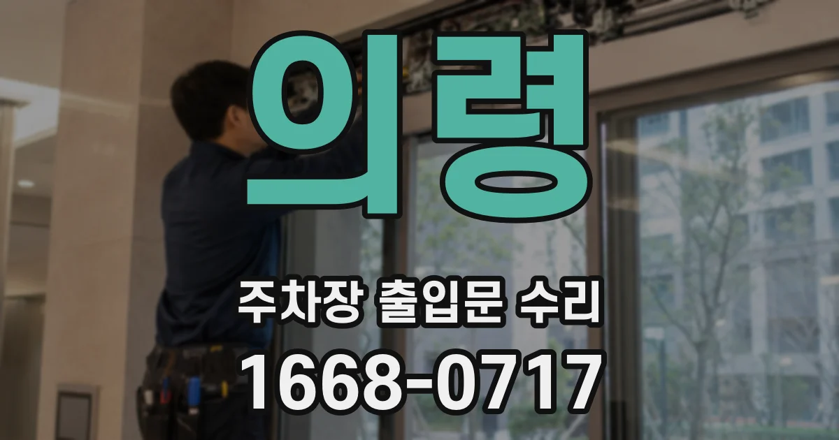 의령 주차장 출입문 수리