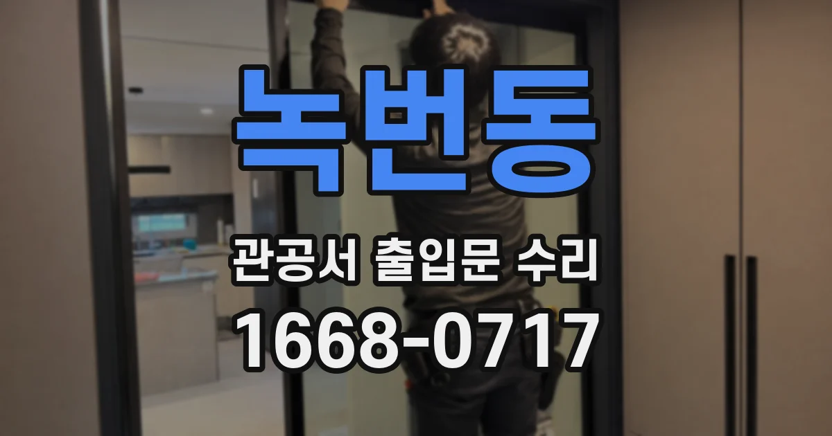 녹번동 관공서 출입문 수리