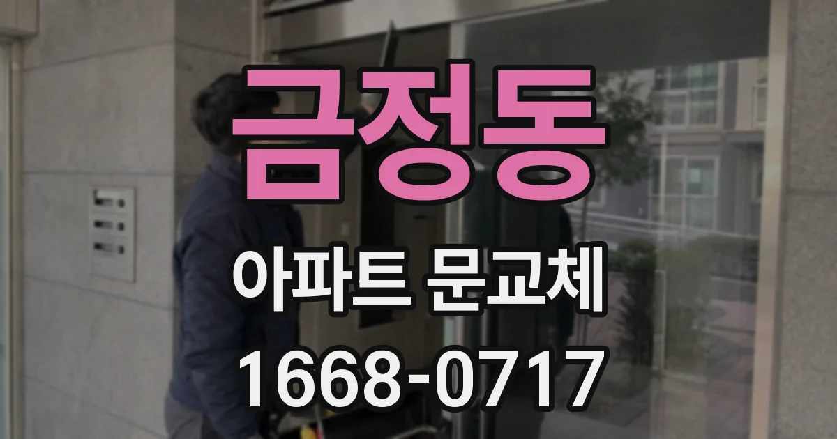 금정동 아파트 문교체