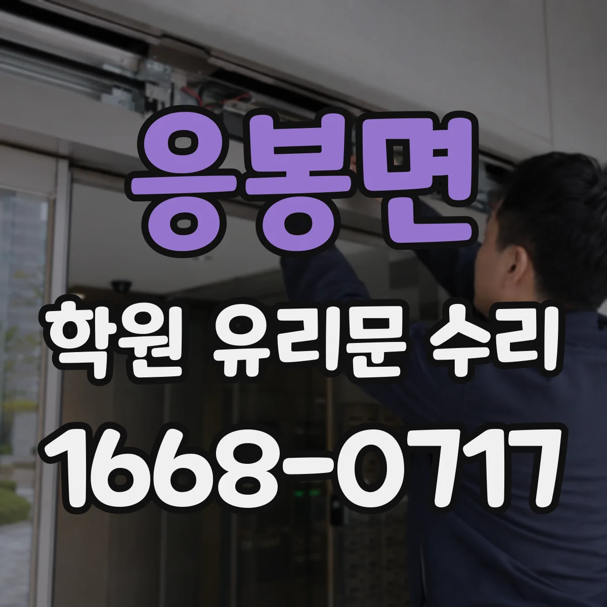 응봉면 학원 유리문 수리