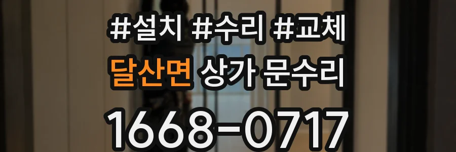 달산면 상가 문수리
