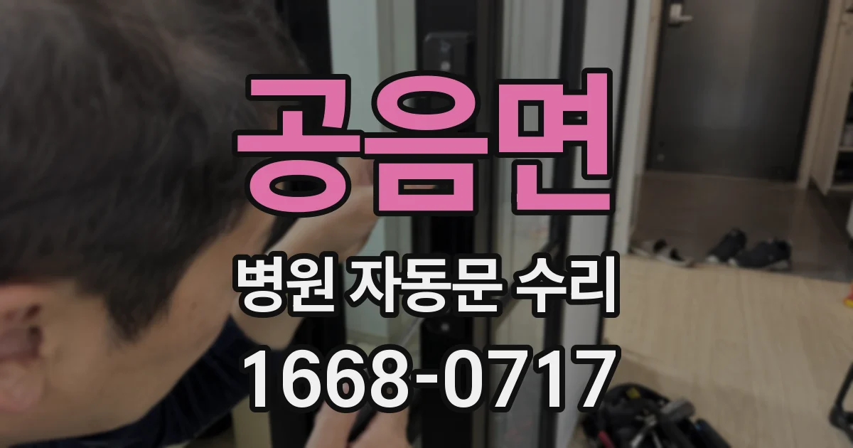 공음면 병원 자동문 수리