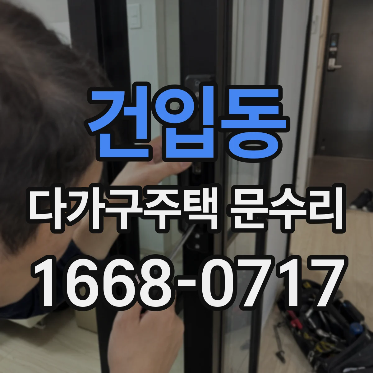 건입동 다가구주택 문수리