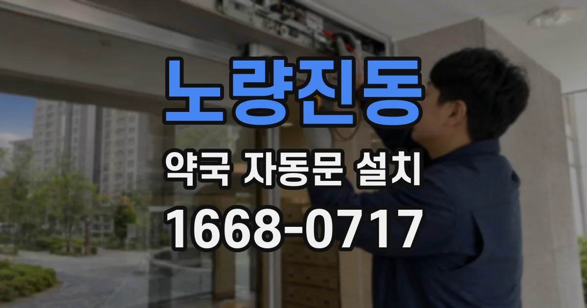 노량진동 약국 자동문 설치