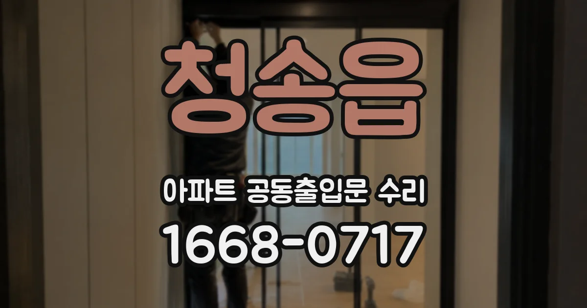 청송읍 아파트 공동출입문 수리