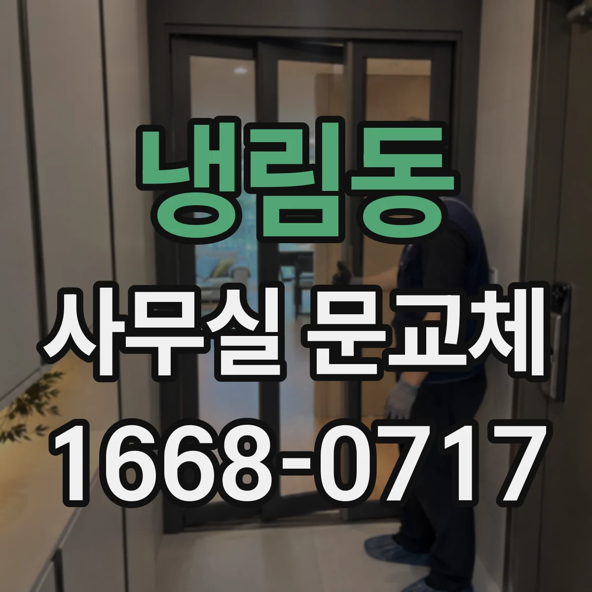 냉림동 사무실 문교체