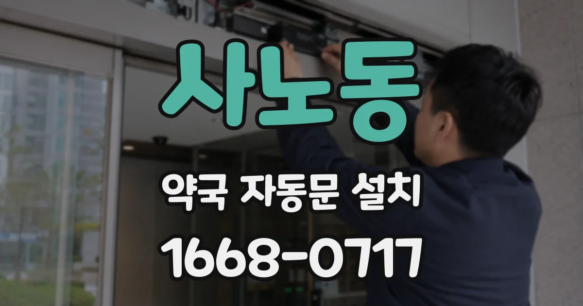 사노동 약국 자동문 설치