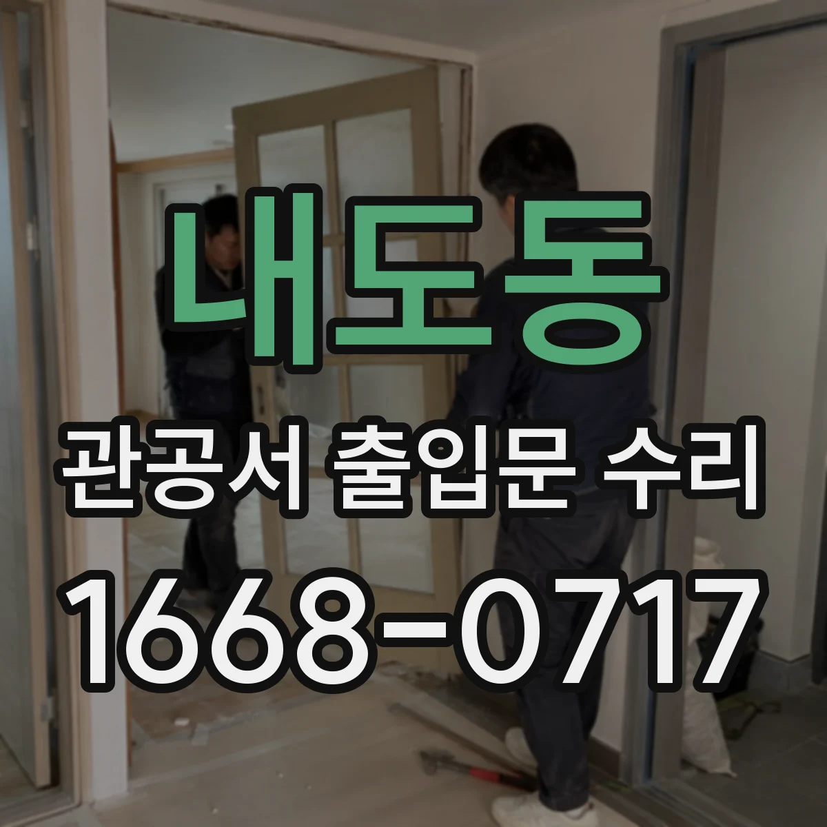 내도동 관공서 출입문 수리