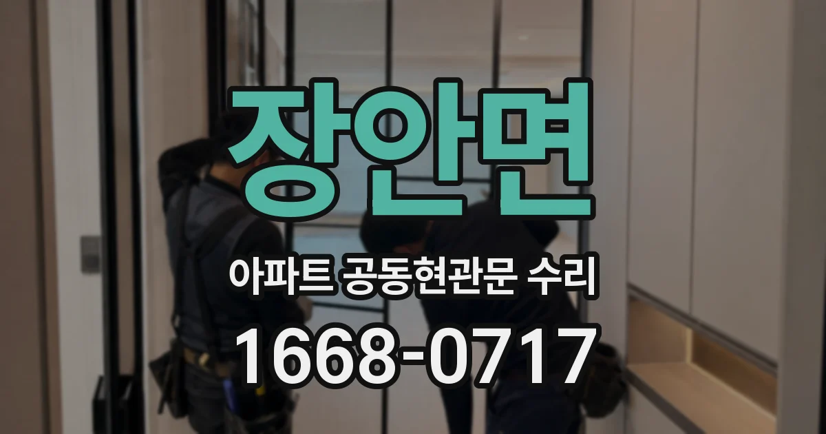 장안면 아파트 공동현관문 수리