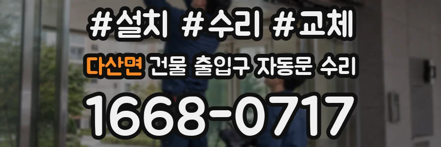 다산면 건물 출입구 자동문 수리