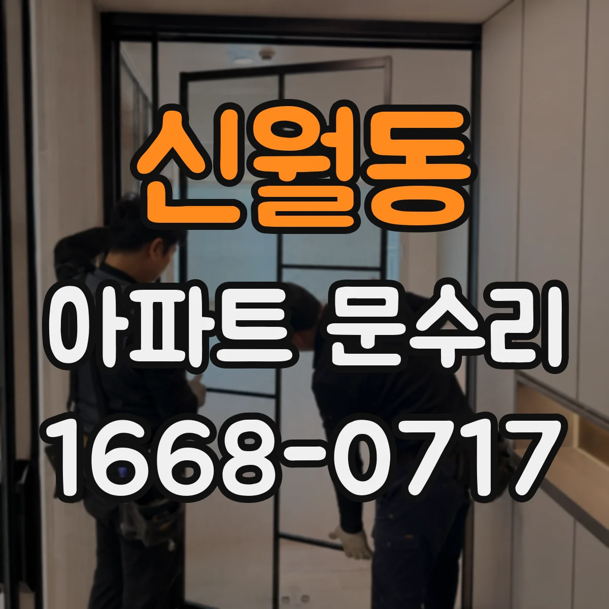 신월동 아파트 문수리 삐걱거림·처짐 동시 발생 시 원인 진단